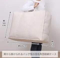 新品未使用 ひなたライフ ナチュラル素材 持ち手付 布団収納バッグ 大型バッグのサムネイル