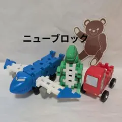 学研 ニューブロック 恐竜 トラック ジェット機 パーツ まとめ売り 知育 玩具