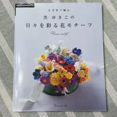 かぎ針で編む 黒 ゆきこの日々を彩る花モチーフ　編み物 日本ヴォーグ社 毛糸