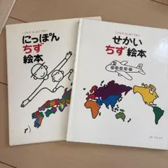 にっぽんちず絵本・せかいちず絵本セット　絵本
