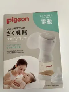 【おまけ付き】pigeon handy fit + 電動母乳搾乳器