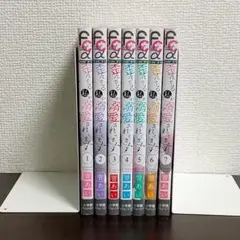 【初版】歪んでる私が溺愛されてます 1-7 全巻 響あい