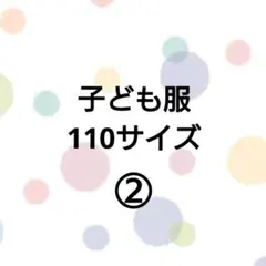 【まとめ売り】子ども服　110 ②