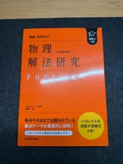 改訂版 漆原晃の物理解法研究 物理基礎・物理 難関大入試 KADOKAWA