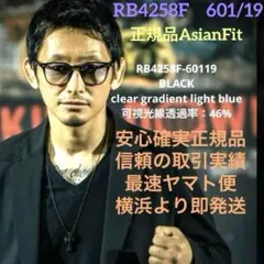 即発！吉永啓之輔さん着　正規RayBan レイバン RB4258F 601/19
