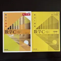 新課程チャート式解法と演習数学C(2023年度版)