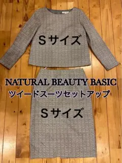 超美品！ツイードスーツＳサイズ