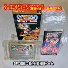 スーパーストリートファイターⅡ【箱説付き・起動確認済み】スーパーファミコンソフト