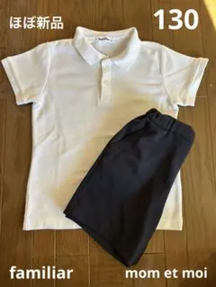 お受験服セットfamiliar Mom et Moi ポロシャツ ズボン 130