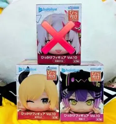ホロライブ ひっかけフィギュア vol.10 ３体セット 新品未開封