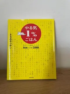 やる気1%ごはん 悶絶レシピ500 まるみキッチン