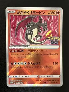 かがやくリザードン K S10b Pokémon GO 011/071 1枚