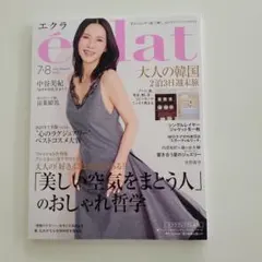 エクラ éclat 2026年7・8月合併号 雑誌