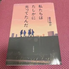 私たちはたしかに光ってたんだ
