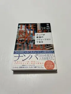 「ナンパが最強のソリューションである」 零時 レイ