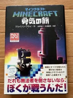 【初版】MINECRAFT（マインクラフト）勇気の旅