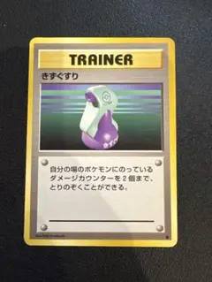 2026年最新】Pokemon Card Game カード名：きずぐすり ポケモンカード