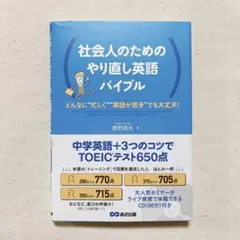 社会人のためのやり直し英語バイブル