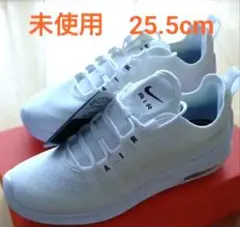【未使用】NIKE エアマックス アクシス ホワイト スニーカー　25.5cm