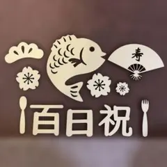 百日祝 レターバナー