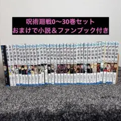 呪術廻戦 全巻セット ( 0-30巻)小説＆ファンブック