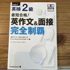 最短合格!英検2級 英作文&面接完全制覇