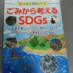 ごみから考えるSDGs 未来を変えるために、何ができる?
