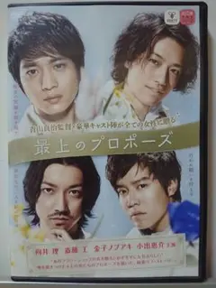 最上のプロポーズ DVD/向井理 斎藤工 金子ノブアキ 小出恵介 伊藤歩 美波