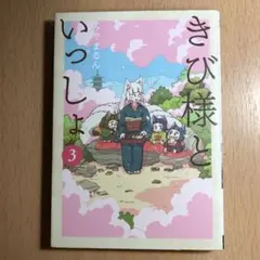 きび様といっしょ 3