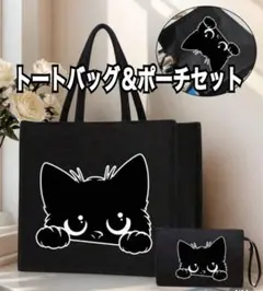 黒猫バッグ　ポーチ付き　猫　バッグ　トートバッグ　新品　大容量