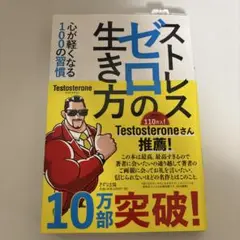 ストレスゼロの生き方