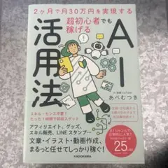 2ヶ月で月30万円を実現する 超初心者でも稼げるAI活用法