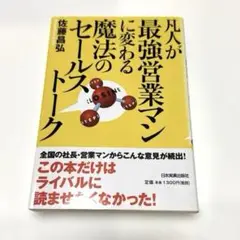 凡人が最強営業マンに変わる魔法のセールストーク 佐藤昌弘