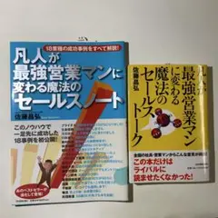 【2冊セット】凡人が最強営業マンに変わる魔法のセールストーク/セールスノート