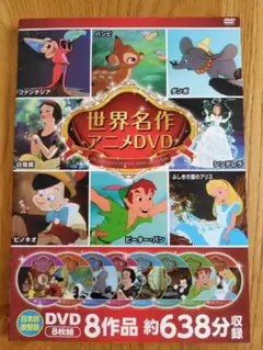 ディズニー世界名作アニメDVD 8作品収録