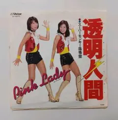 透明人間 ピンクレディー レコード SV-6470 - メルカリ