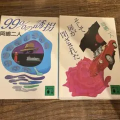 99%の誘拐、そして扉が閉ざされた、2冊セット