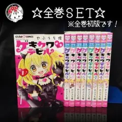 ゲキカワデビル 全巻セット やぶうち優