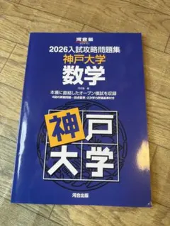 2026入試攻略問題集 神戸大学 数学 英語　河合塾のサムネイル