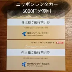 匿名配送 優待券 ニッポンレンタカー 6,000円分（3,000円×2枚）