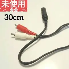 RCAオーディオケーブル 30cm 赤白 RCA分配ケーブル