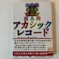 超入門アカシックレコード