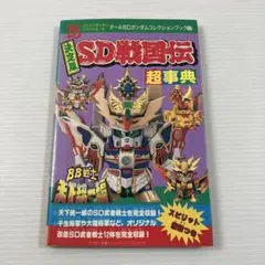未開封】SDガンダム外伝 COMPLETE BOX Vol.04 - メルカリ
