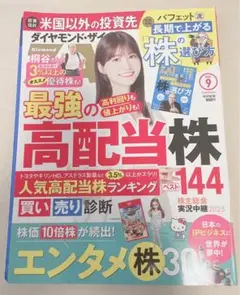 ダイヤモンドザイ2025年9月号