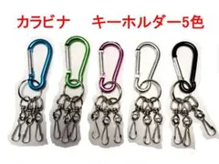カラビナ キーリング 5色セット