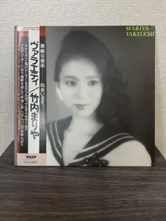 2026年最新】竹内まりや variety lpの人気アイテム - メルカリ