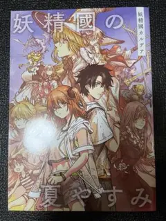 FGOフェス2024 同人誌風ノートブック「妖精國の夏やすみ」