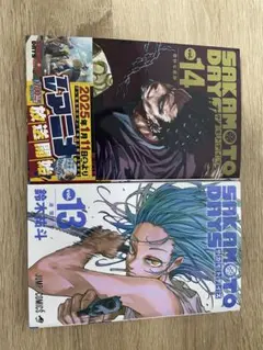 SAKAMOTO DAYS サカモトデイズ　13巻 14巻 セット