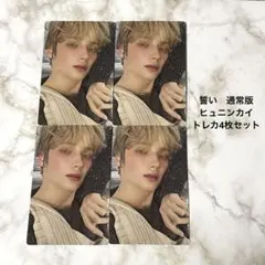 TXT 誓い　通常版トレカ　ヒュニンカイ4枚セット