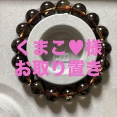 くまこ♥様 リクエスト 7点 まとめ商品